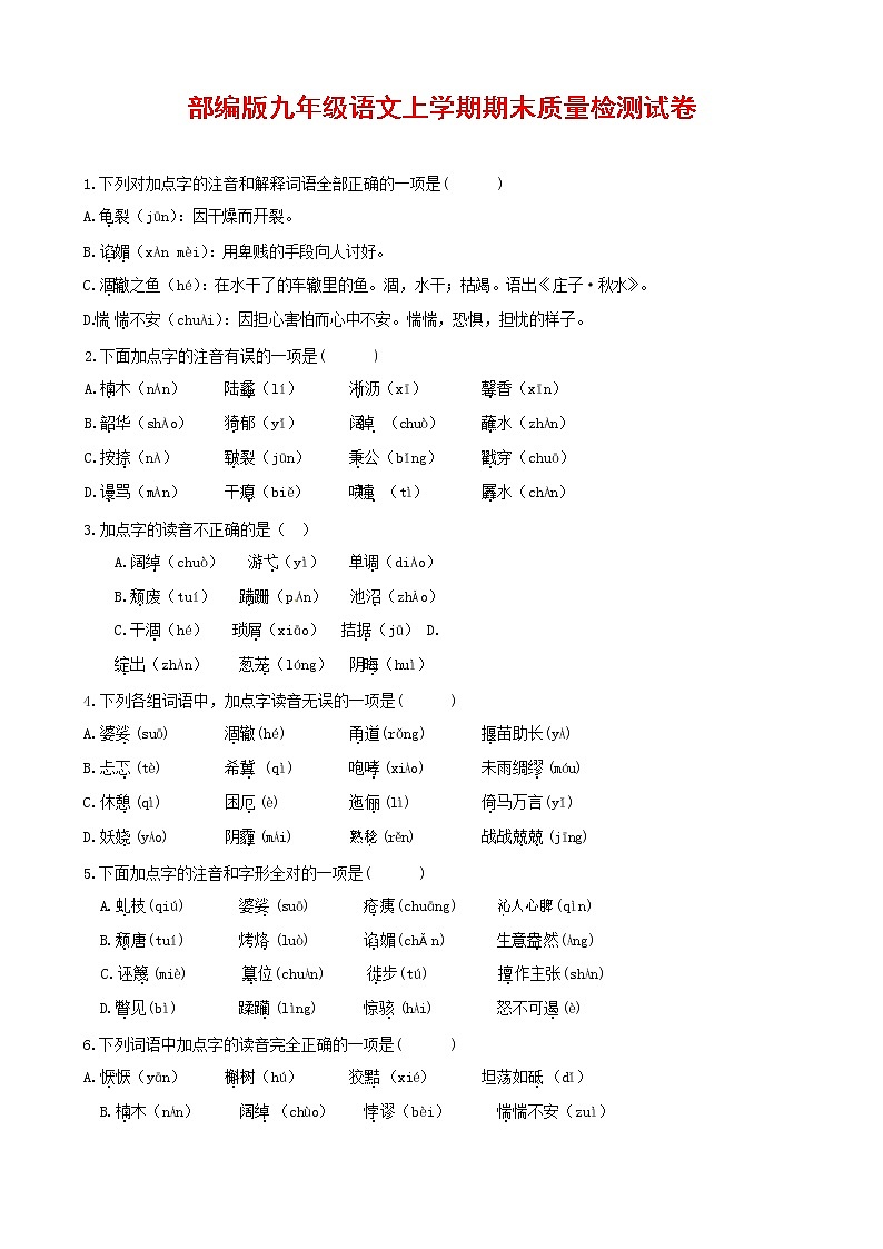 人教部编版九年级语文上册 第一学期期末考试复习质量综合检测试题测试卷含答案 (95)第1页