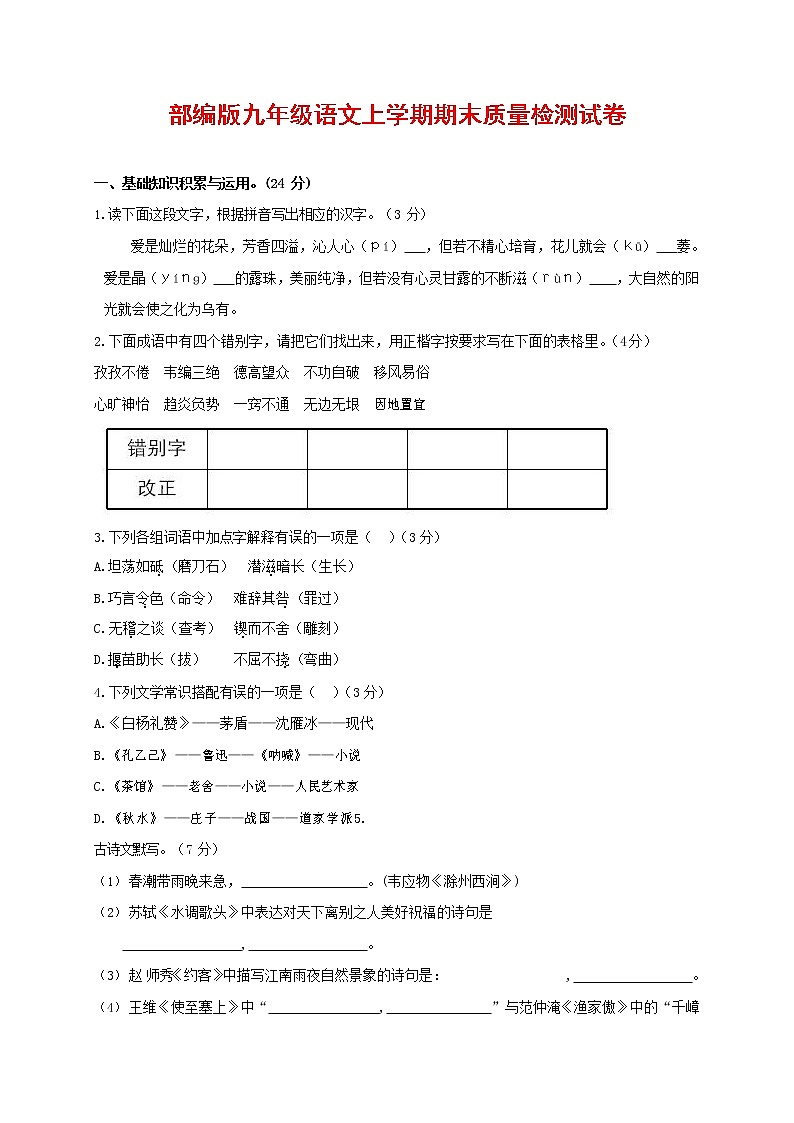 人教部编版九年级语文上册 第一学期期末考试复习质量综合检测试题测试卷含答案 (81)第1页