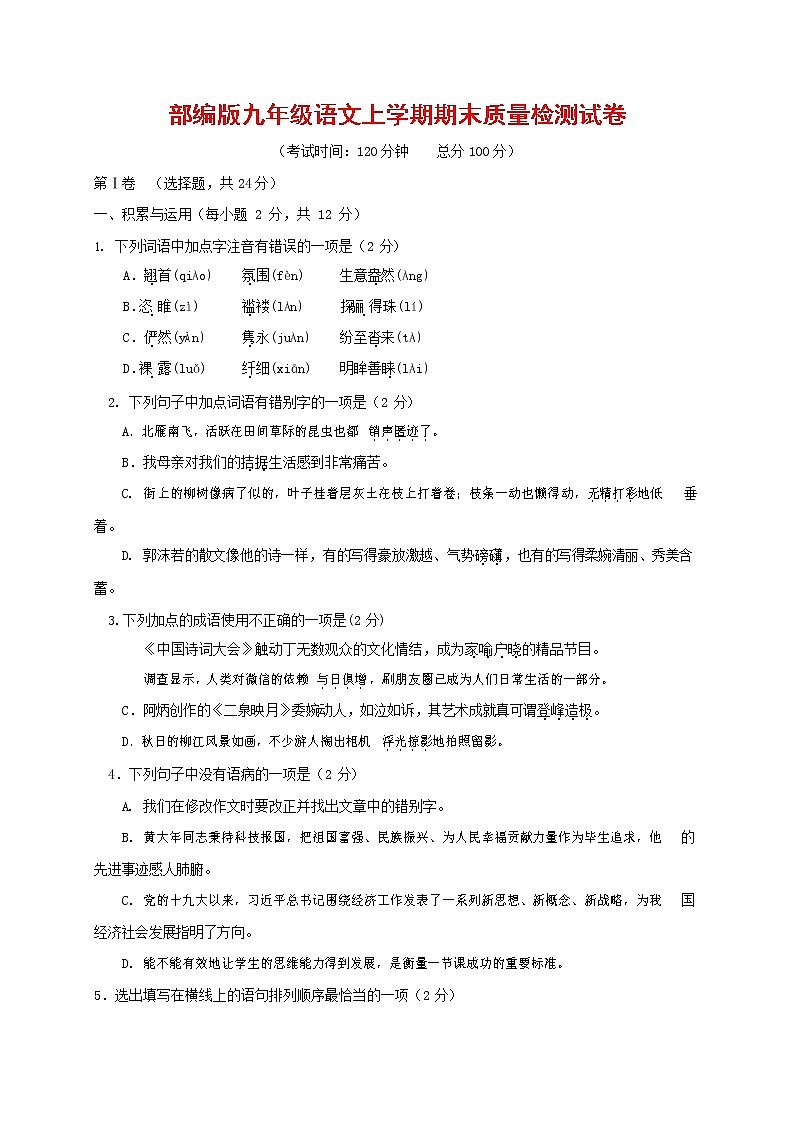 人教部编版九年级语文上册 第一学期期末考试复习质量综合检测试题测试卷含答案 (66)第1页