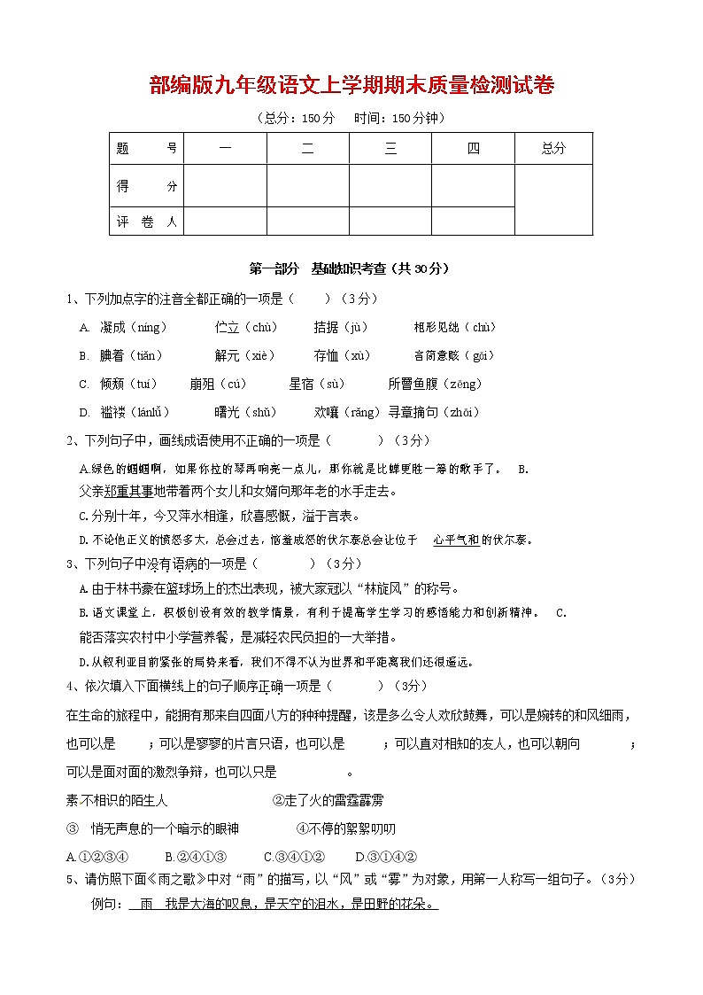 人教部编版九年级语文上册 第一学期期末考试复习质量综合检测试题测试卷含答案 (73)第1页