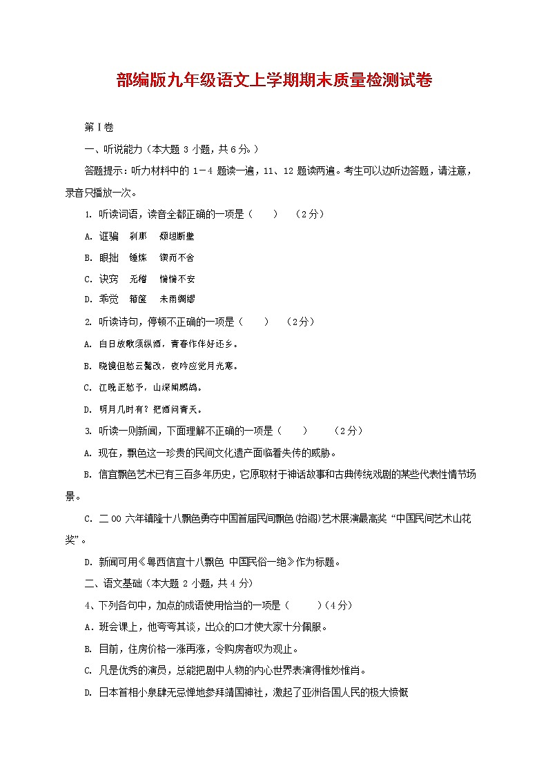 人教部编版九年级语文上册 第一学期期末考试复习质量综合检测试题测试卷含答案 (70)第1页