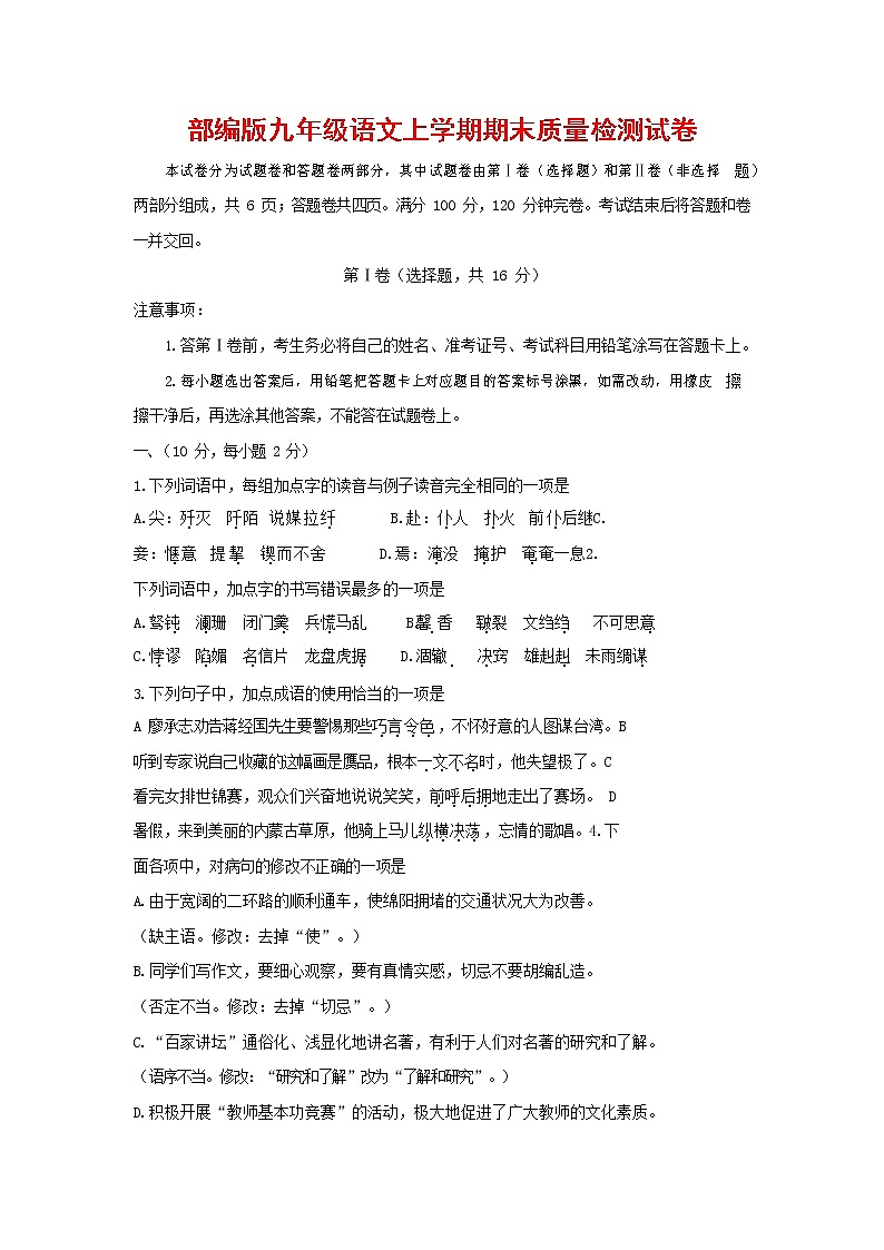 人教部编版九年级语文上册 第一学期期末考试复习质量综合检测试题测试卷含答案 (91)第1页