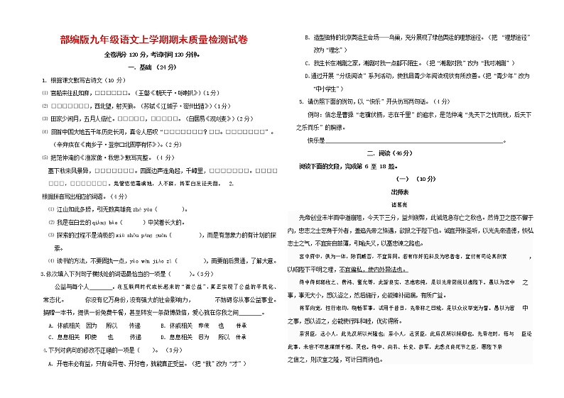 人教部编版九年级语文上册 第一学期期末考试复习质量综合检测试题测试卷含答案 (13)第1页