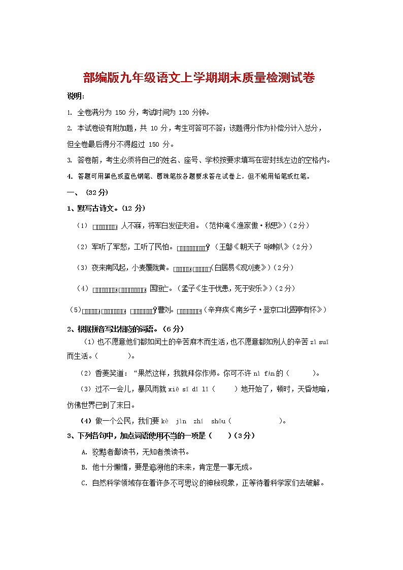 人教部编版九年级语文上册 第一学期期末考试复习质量综合检测试题测试卷含答案 (31)第1页