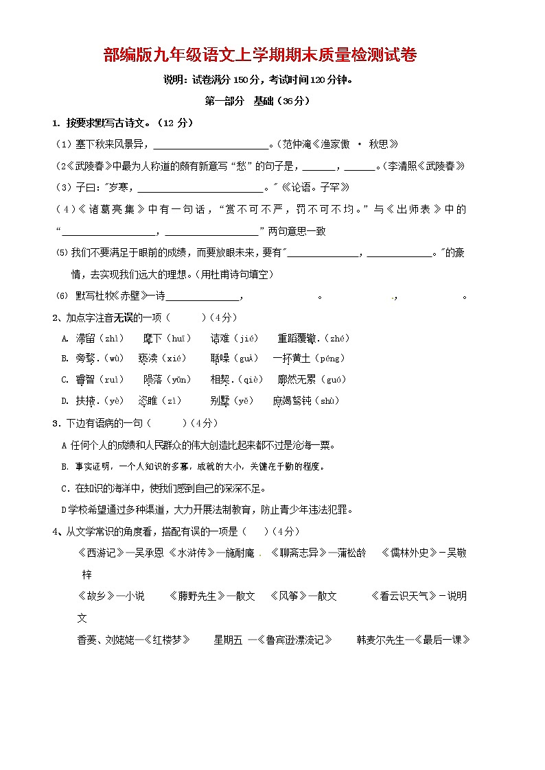 人教部编版九年级语文上册 第一学期期末考试复习质量综合检测试题测试卷含答案 (17)第1页