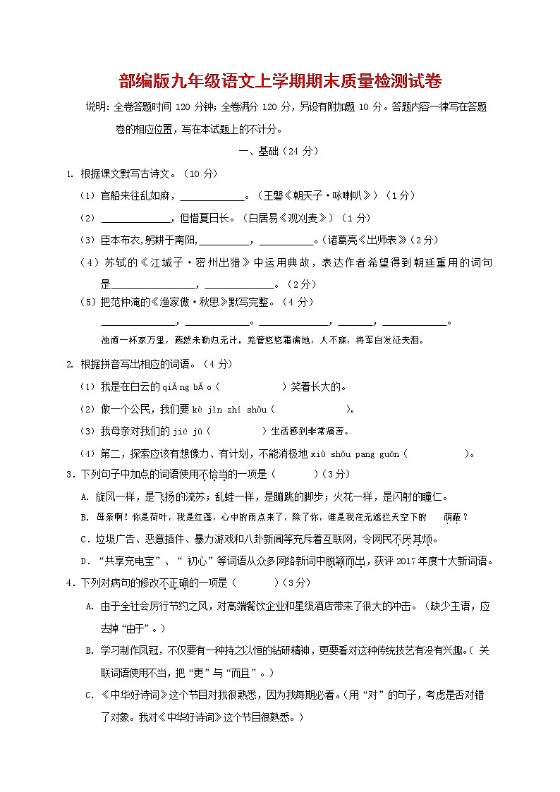 人教部编版九年级语文上册 第一学期期末考试复习质量综合检测试题测试卷含答案 (8)第1页