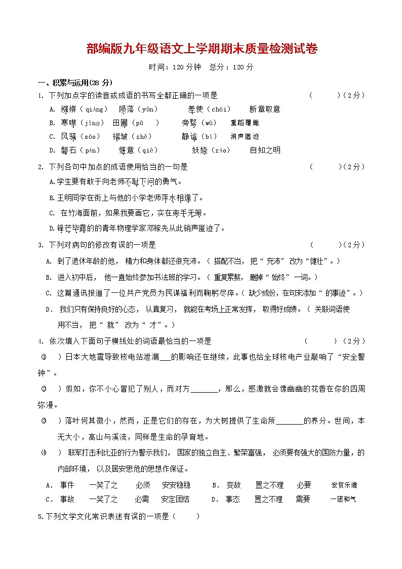 人教部编版九年级语文上册 第一学期期末考试复习质量综合检测试题测试卷及参考答案 (40)第1页