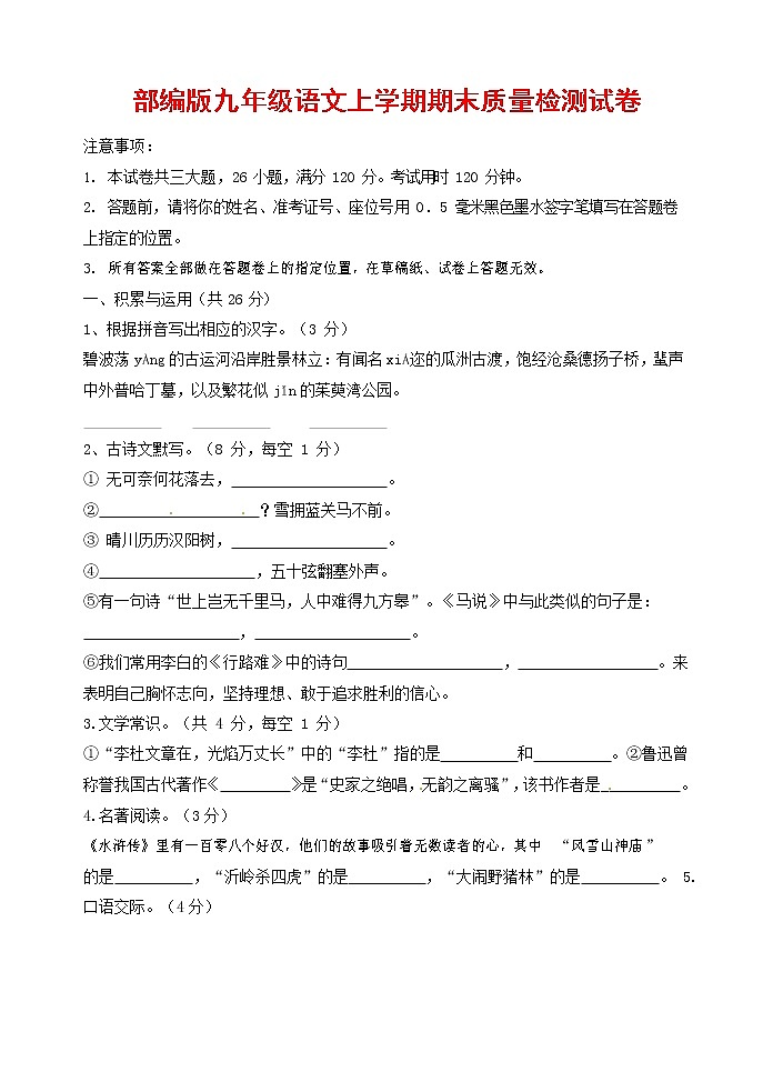 人教部编版九年级语文上册 第一学期期末考试复习质量综合检测试题测试卷及参考答案 (28)第1页