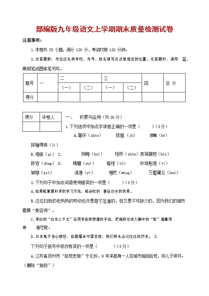 人教部编版九年级语文上册 第一学期期末考试复习质量综合检测试题测试卷及参考答案 (2)第1页