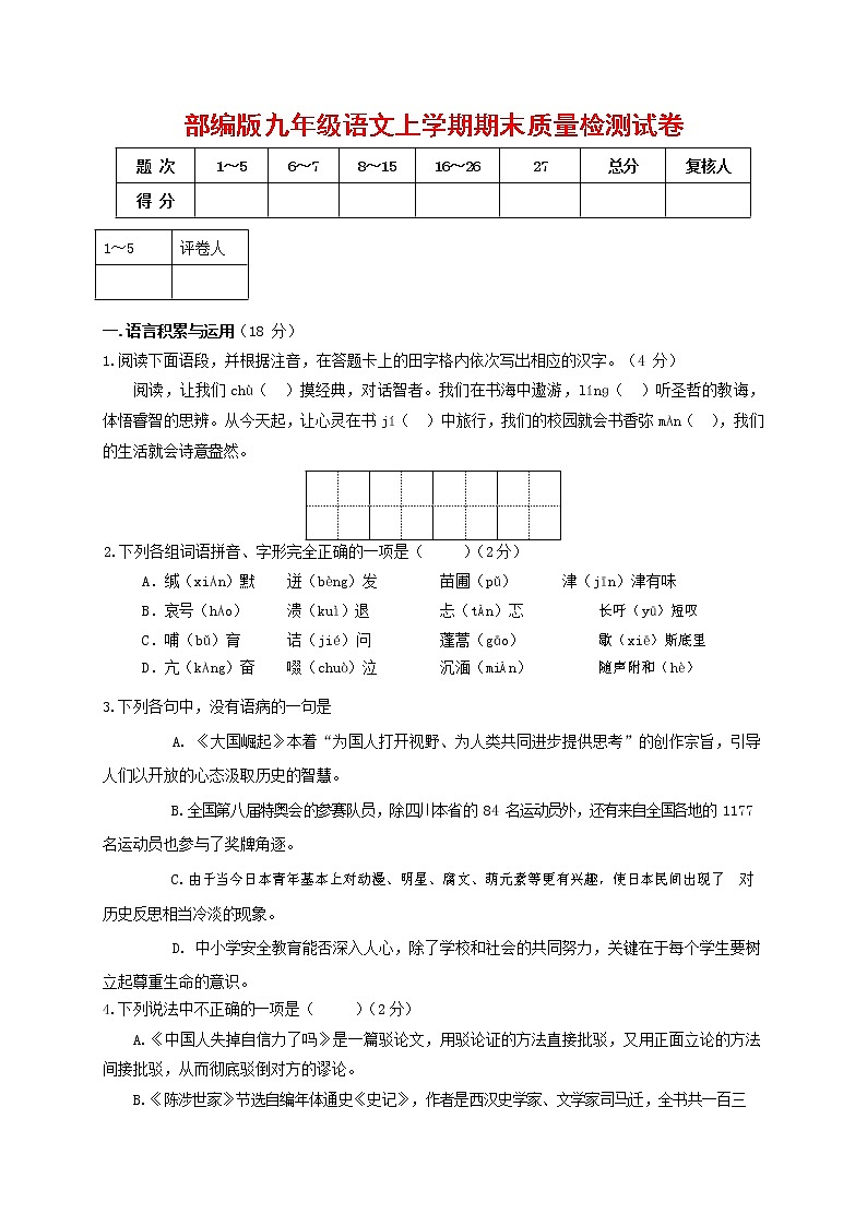 人教部编版九年级语文上册 第一学期期末考试复习质量综合检测试题测试卷及参考答案 (42)第1页