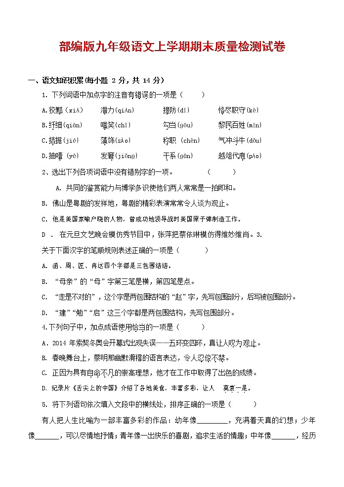 人教部编版九年级语文上册 第一学期期末考试复习质量综合检测试题测试卷及参考答案 (21)第1页