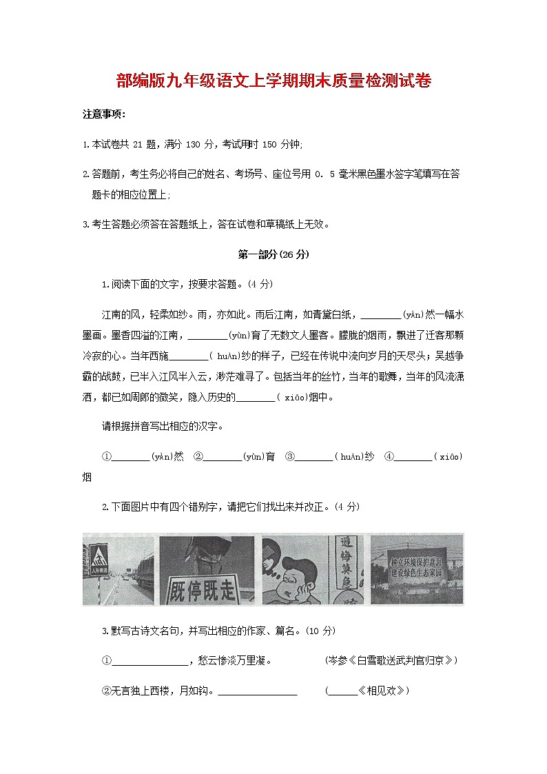 人教部编版九年级语文上册 第一学期期末考试复习质量综合检测试题测试卷及参考答案 (97)第1页