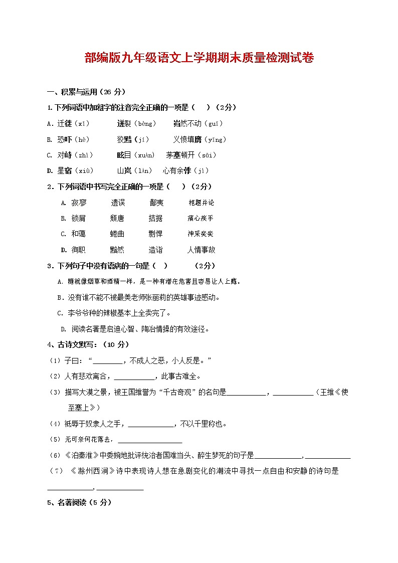 人教部编版九年级语文上册 第一学期期末考试复习质量综合检测试题测试卷及参考答案 (27)第1页