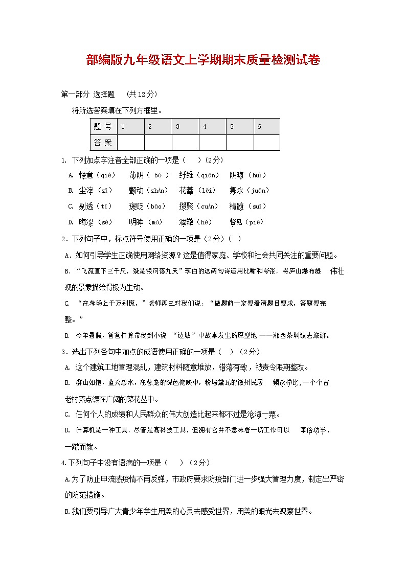 人教部编版九年级语文上册 第一学期期末考试复习质量综合检测试题测试卷及参考答案 (82)第1页