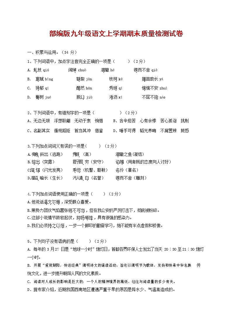 人教部编版九年级语文上册 第一学期期末考试复习质量综合检测试题测试卷及参考答案 (36)第1页
