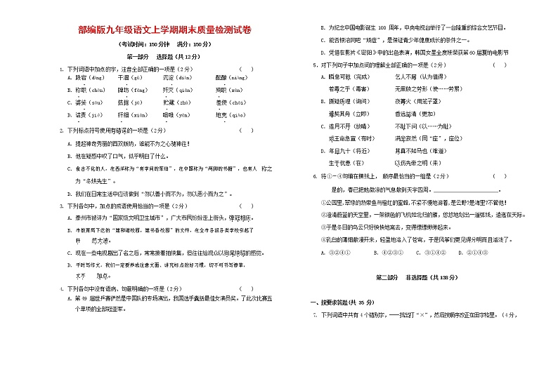 人教部编版九年级语文上册 第一学期期末考试复习质量综合检测试题测试卷及参考答案 (74)第1页