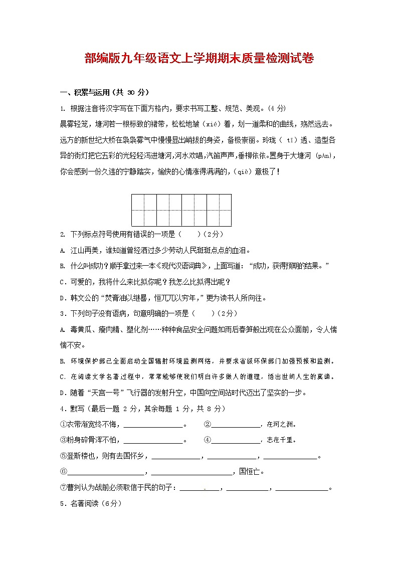人教部编版九年级语文上册 第一学期期末考试复习质量综合检测试题测试卷及参考答案 (84)第1页