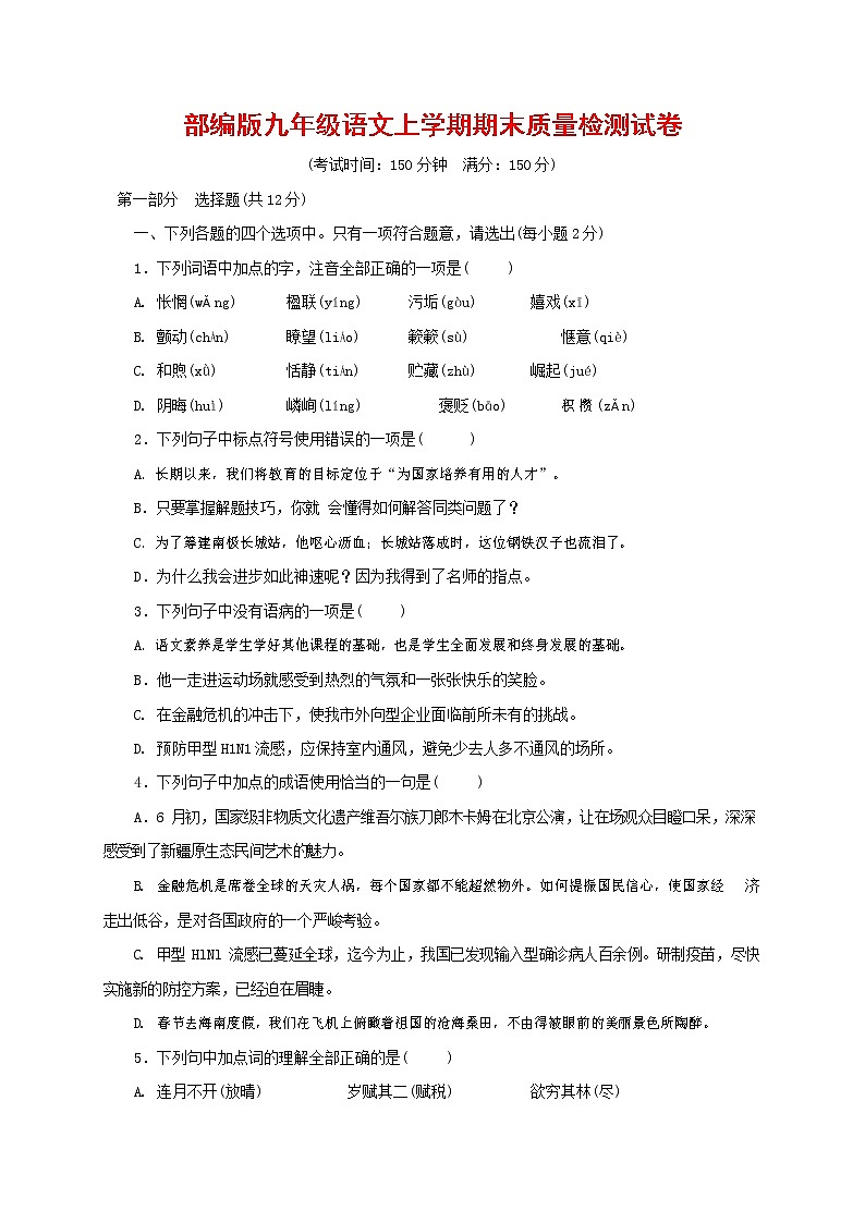 人教部编版九年级语文上册 第一学期期末考试复习质量综合检测试题测试卷及参考答案 (76)第1页