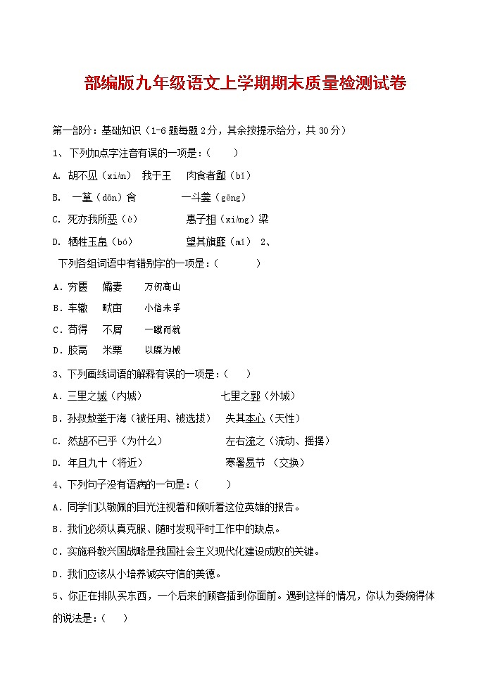 人教部编版九年级语文上册 第一学期期末考试复习质量综合检测试题测试卷及参考答案 (48)第1页