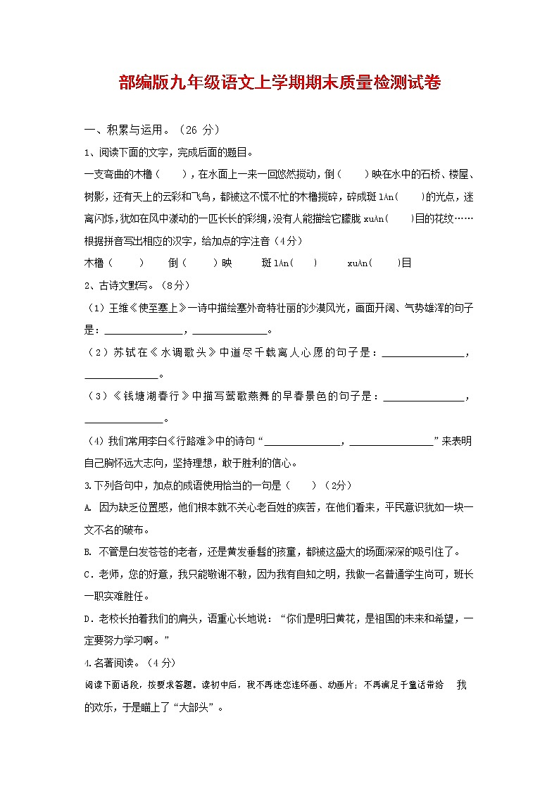 人教部编版九年级语文上册 第一学期期末考试复习质量综合检测试题测试卷及参考答案 (29)第1页