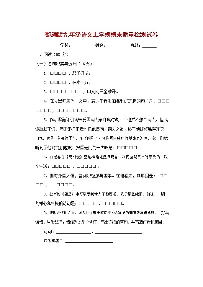 人教部编版九年级语文上册 第一学期期末考试复习质量综合检测试题测试卷及参考答案 (67)第1页