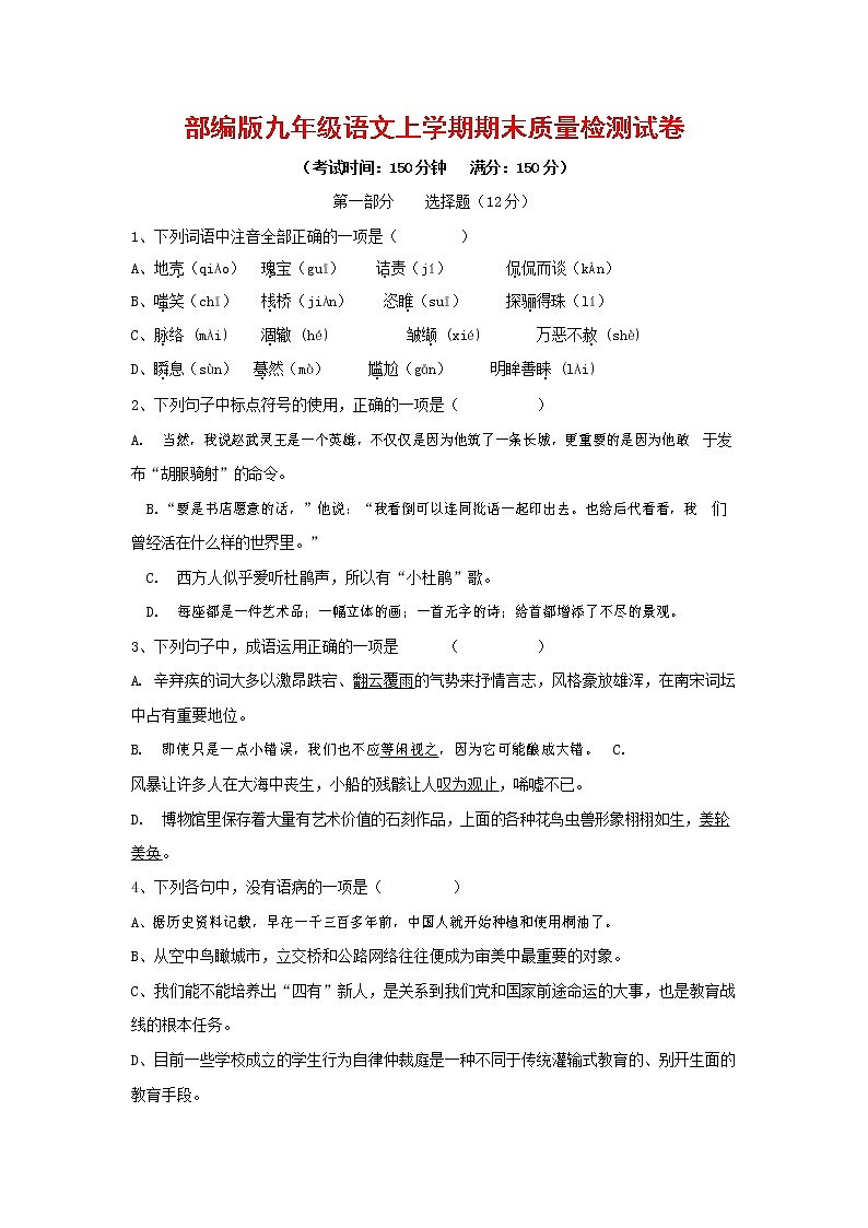 人教部编版九年级语文上册 第一学期期末考试复习质量综合检测试题测试卷及参考答案 (73)第1页