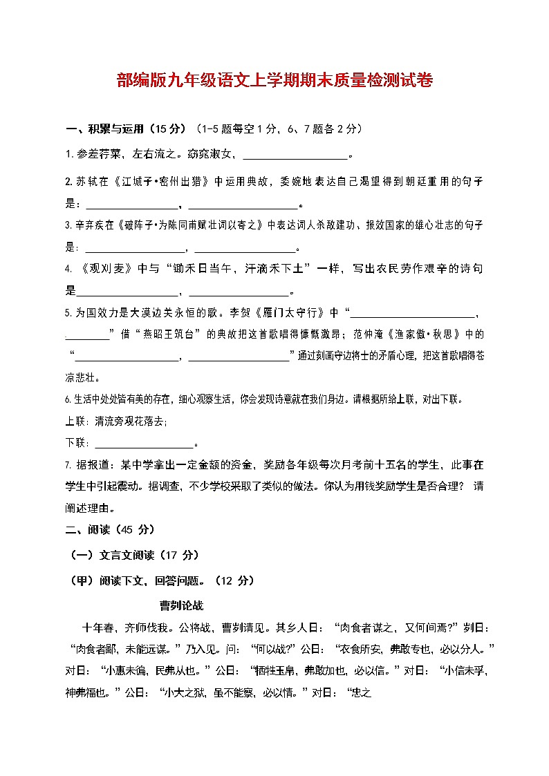 人教部编版九年级语文上册 第一学期期末考试复习质量综合检测试题测试卷及参考答案 (64)第1页
