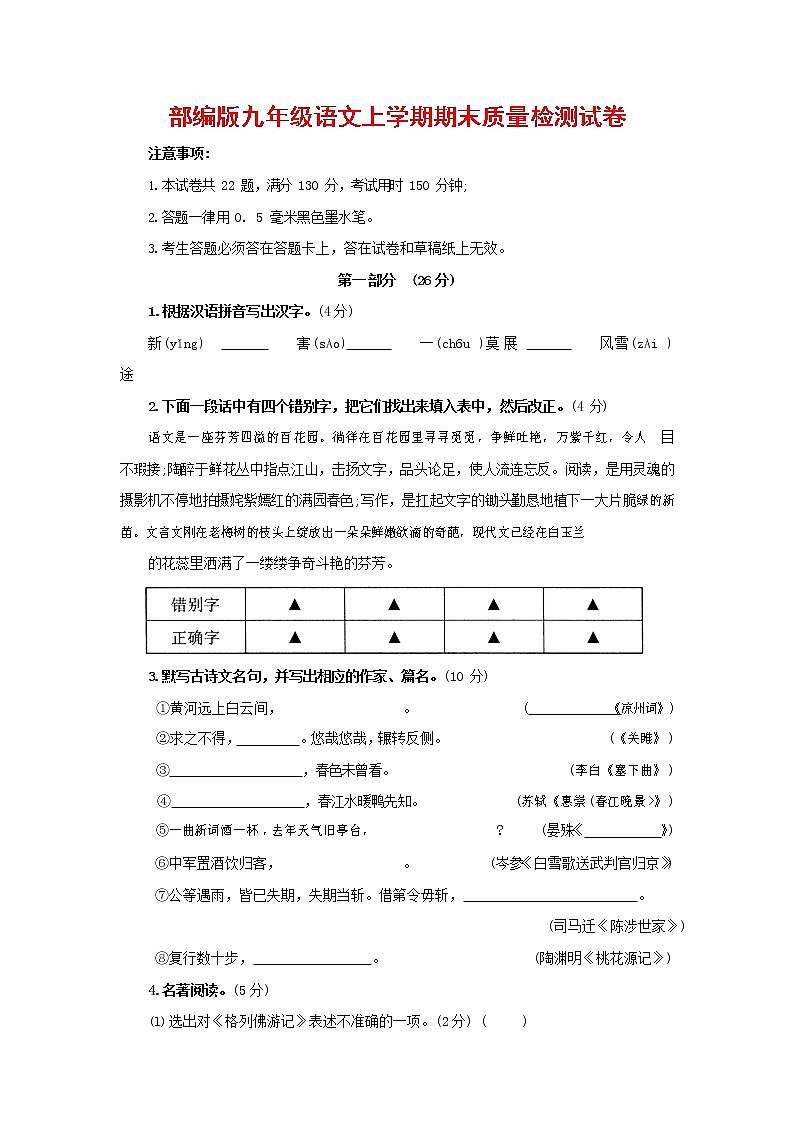 人教部编版九年级语文上册 第一学期期末考试复习质量综合检测试题测试卷及参考答案 (94)第1页