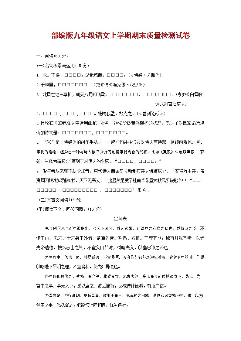 人教部编版九年级语文上册 第一学期期末考试复习质量综合检测试题测试卷及参考答案 (71)第1页