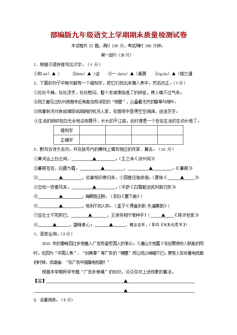 人教部编版九年级语文上册 第一学期期末考试复习质量综合检测试题测试卷及参考答案 (91)第1页