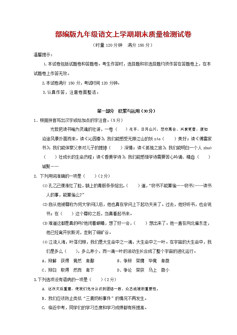 人教部编版九年级语文上册 第一学期期末考试复习质量综合检测试题测试卷及参考答案 (45)第1页