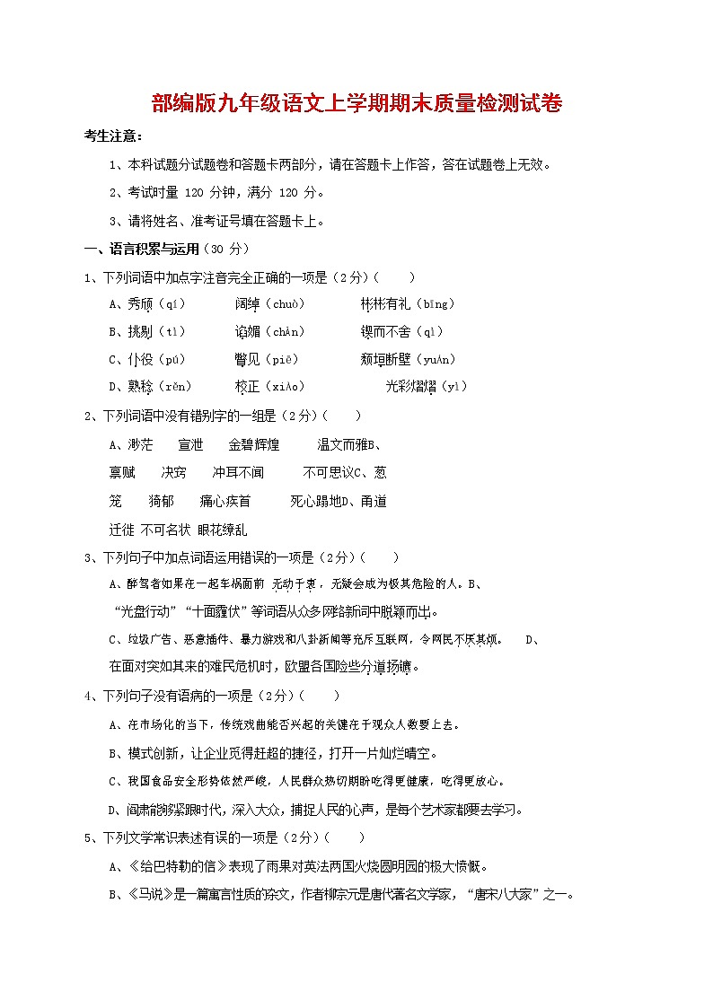 人教部编版九年级语文上册 第一学期期末考试复习质量综合检测试题测试卷及参考答案 (33)第1页