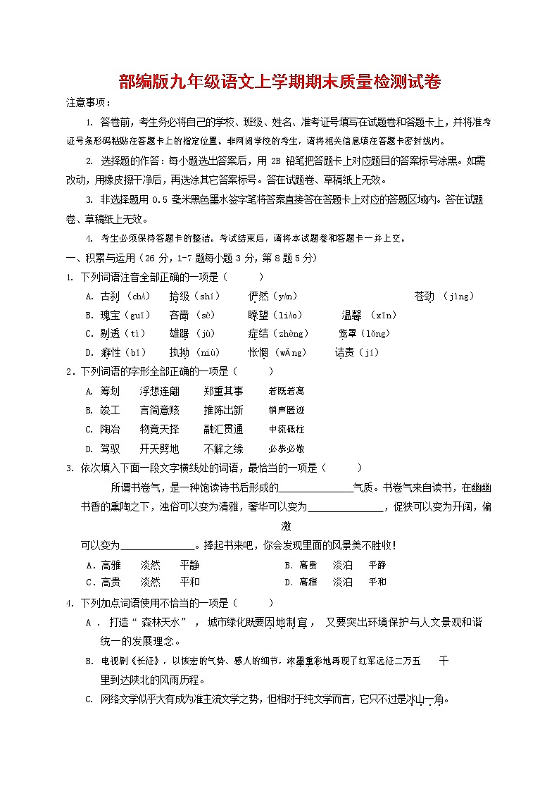 人教部编版九年级语文上册 第一学期期末考试复习质量综合检测试题测试卷及参考答案 (6)第1页