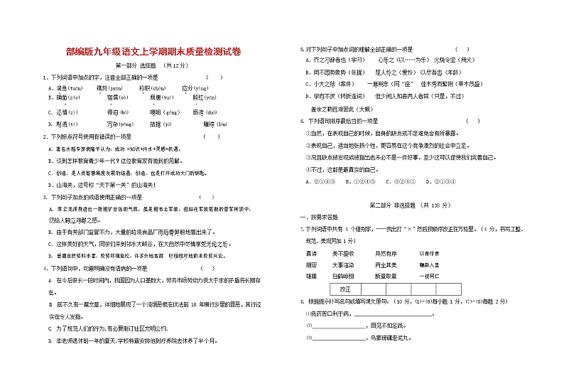 人教部编版九年级语文上册 第一学期期末考试复习质量综合检测试题测试卷及参考答案 (77)01