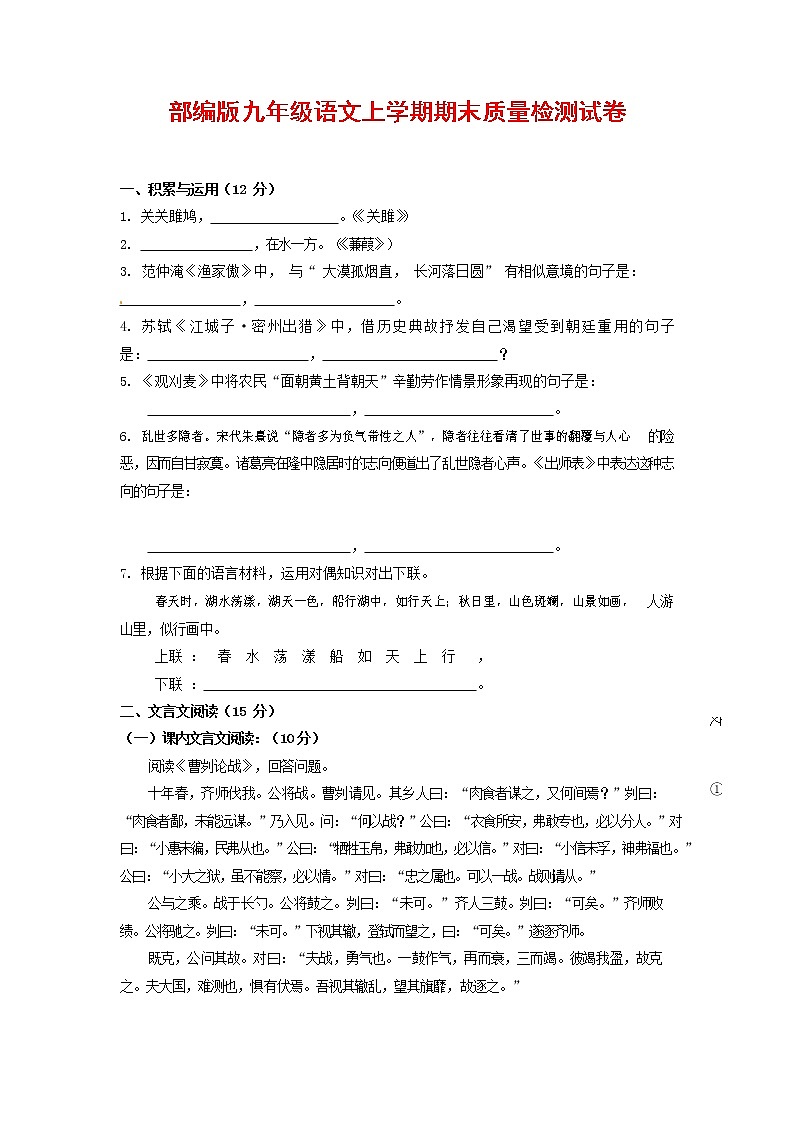 人教部编版九年级语文上册 第一学期期末考试复习质量综合检测试题测试卷及参考答案 (65)第1页