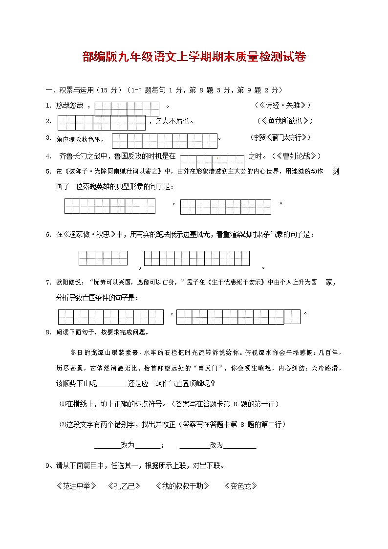人教部编版九年级语文上册 第一学期期末考试复习质量综合检测试题测试卷及参考答案 (60)第1页
