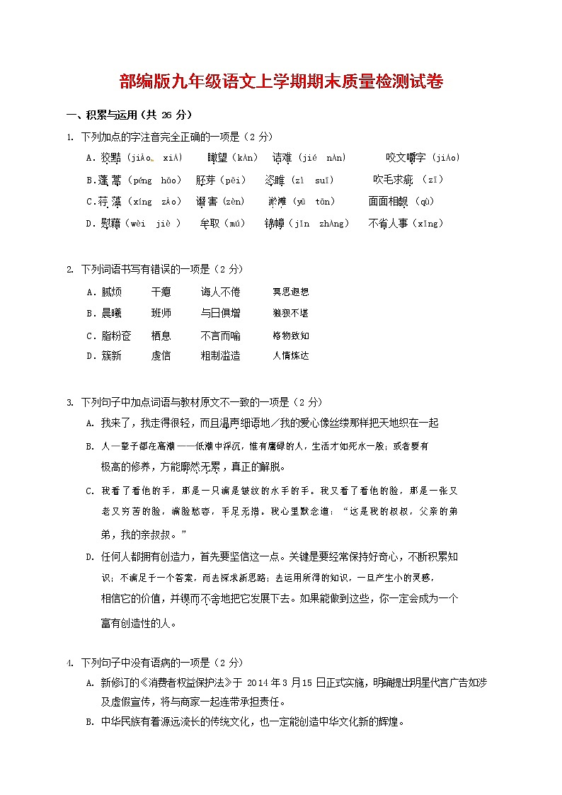 人教部编版九年级语文上册 第一学期期末考试复习质量综合检测试题测试卷及参考答案 (20)01