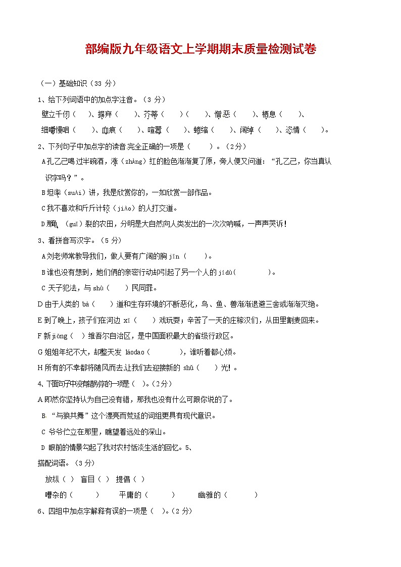 人教部编版九年级语文上册 第一学期期末考试复习质量综合检测试题测试卷及参考答案 (58)第1页