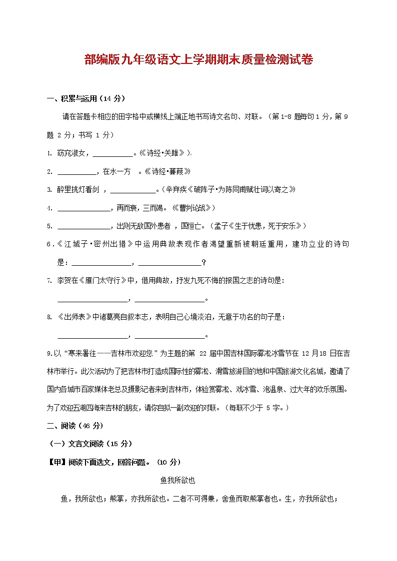 人教部编版九年级语文上册 第一学期期末考试复习质量综合检测试题测试卷及参考答案 (59)第1页