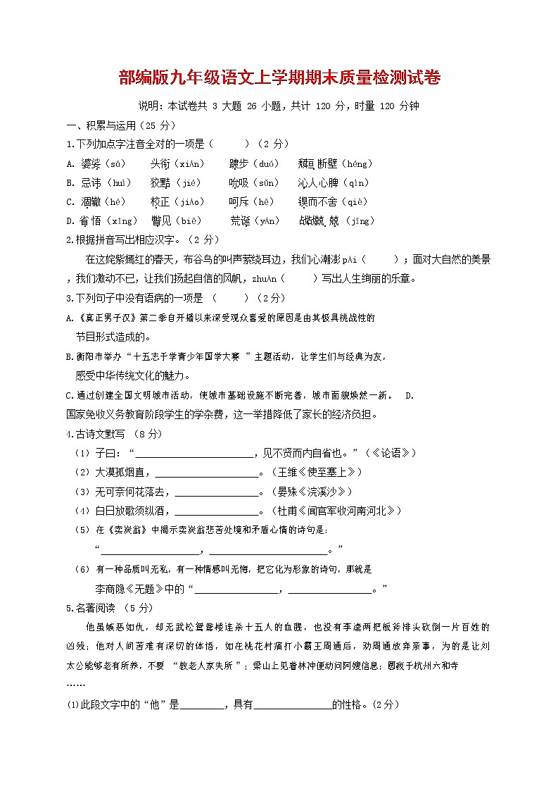 人教部编版九年级语文上册 第一学期期末考试复习质量综合检测试题测试卷及参考答案 (24)01