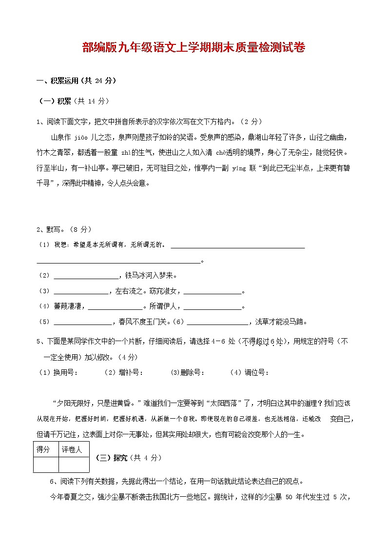 人教部编版九年级语文上册 第一学期期末考试复习质量综合检测试题测试卷及参考答案 (89)第1页