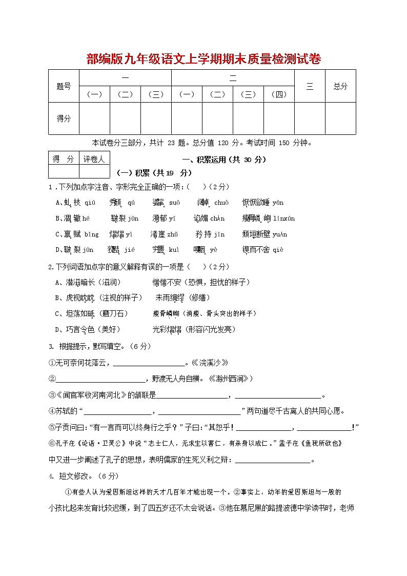 人教部编版九年级语文上册 第一学期期末考试复习质量综合检测试题测试卷及参考答案 (7)第1页