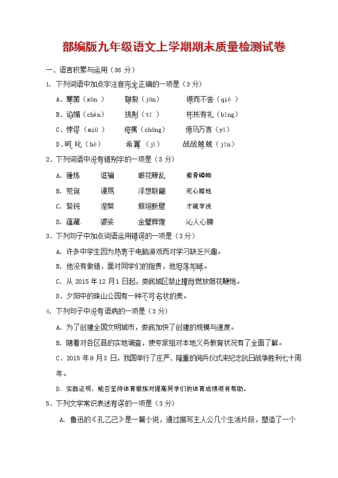 人教部编版九年级语文上册 第一学期期末考试复习质量综合检测试题测试卷及参考答案 (32)第1页