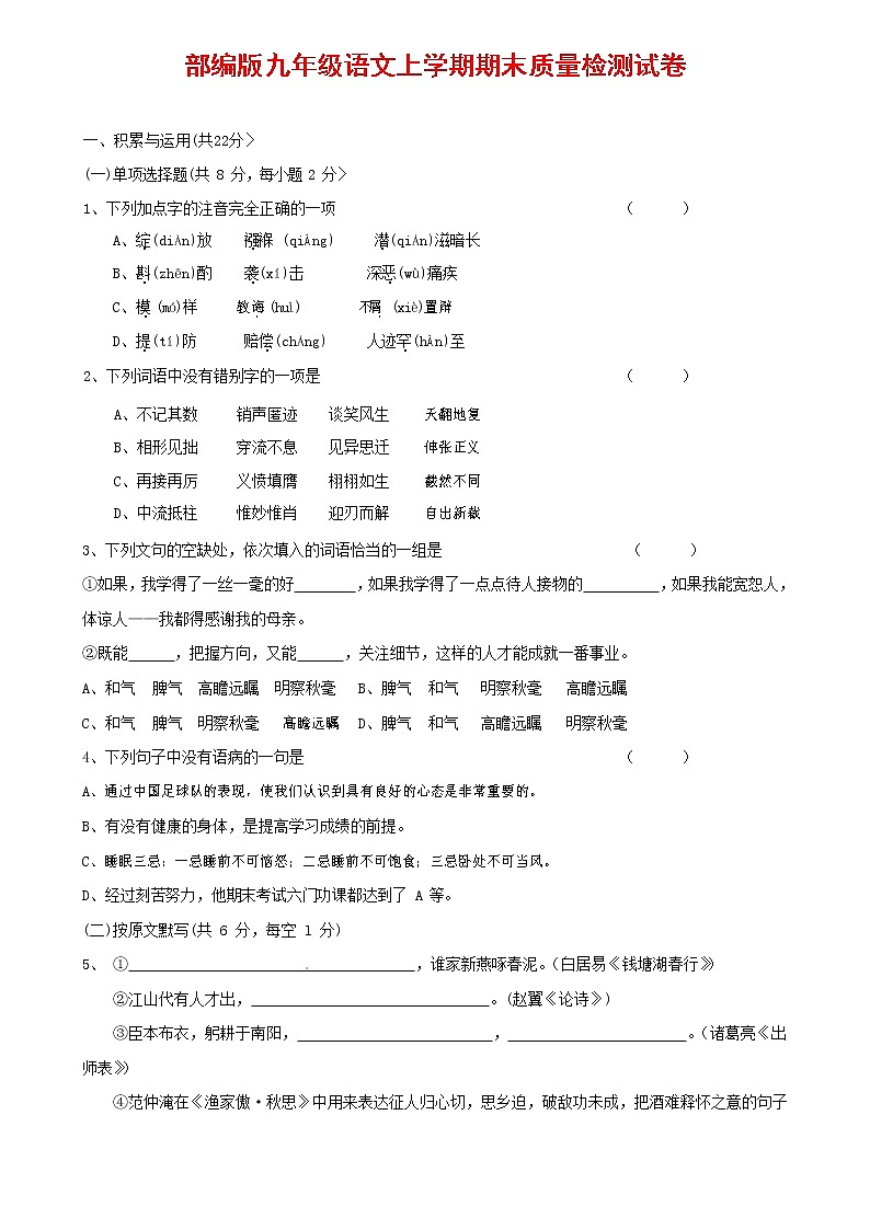 人教部编版九年级语文上册 第一学期期末考试复习质量综合检测试题测试卷及参考答案 (22)第1页