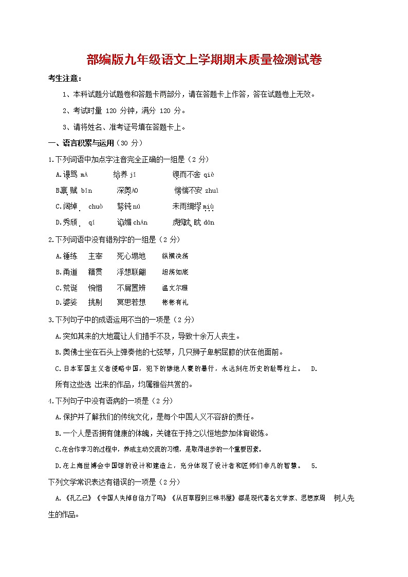人教部编版九年级语文上册 第一学期期末考试复习质量综合检测试题测试卷及参考答案 (34)第1页