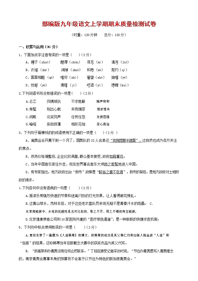人教部编版九年级语文上册 第一学期期末考试复习质量综合检测试题测试卷及参考答案 (44)01