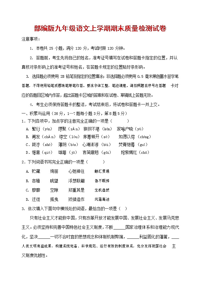 人教部编版九年级语文上册 第一学期期末考试复习质量综合检测试题测试卷及参考答案 (17)第1页