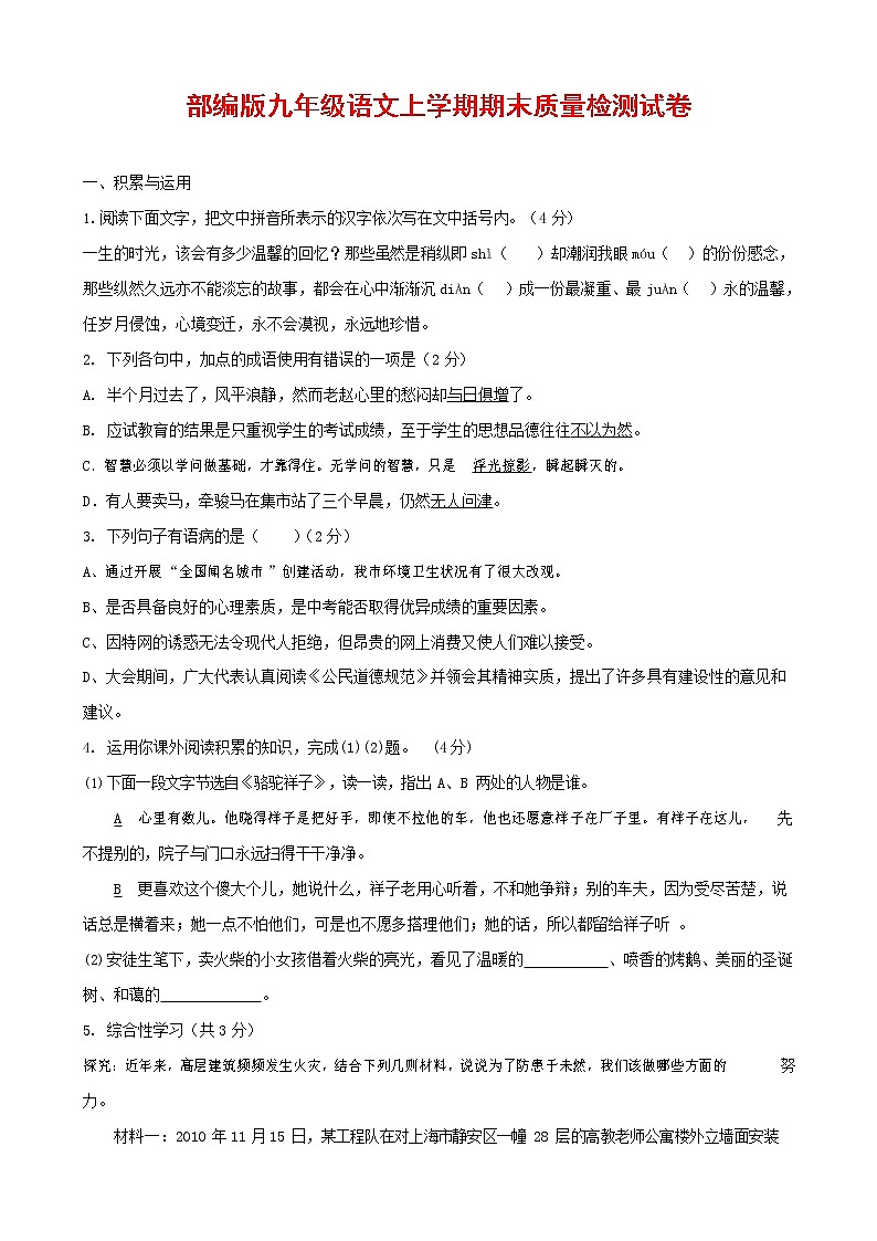 人教部编版九年级语文上册 第一学期期末考试复习质量综合检测试题测试卷及参考答案 (26)第1页