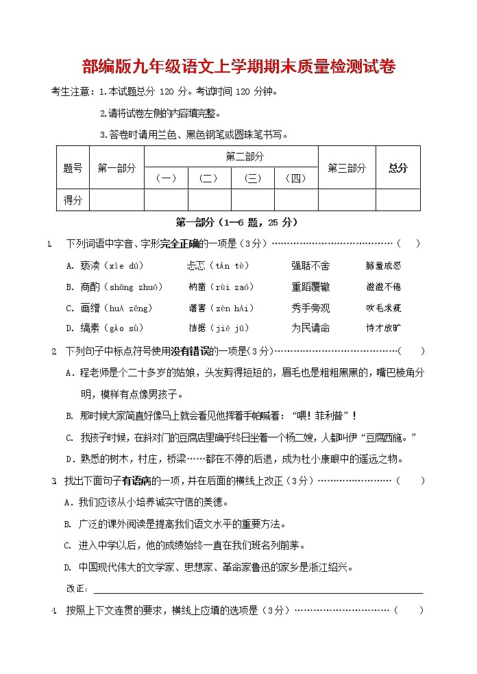 人教部编版九年级语文上册 第一学期期末考试复习质量综合检测试题测试卷及参考答案 (99)01