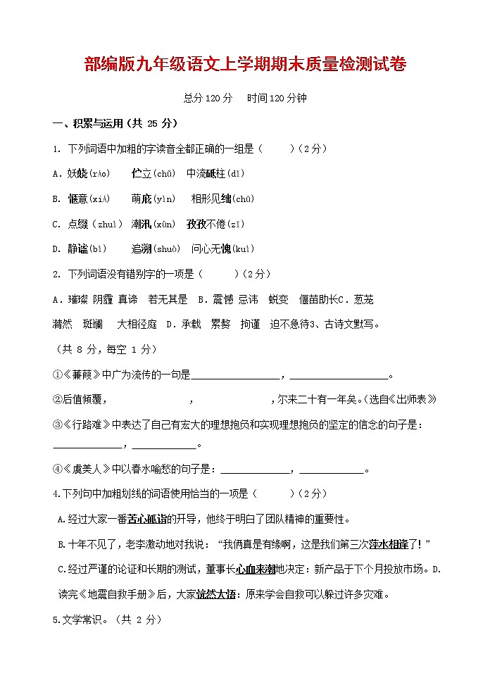 人教部编版九年级语文上册 第一学期期末考试复习质量综合检测试题测试卷及参考答案 (30)第1页